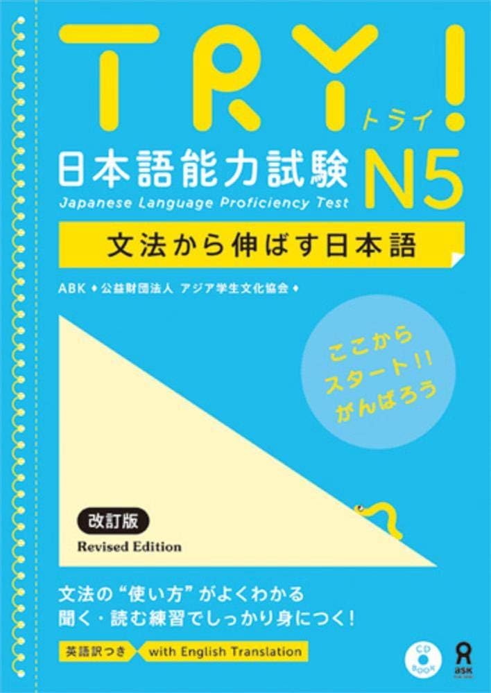 ASK TRY! 日本語能力試験 N5 文法から伸ばす日本語 改訂版