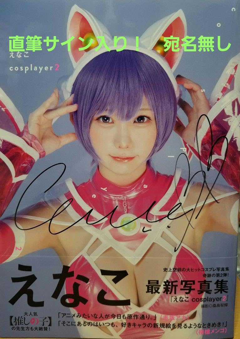Amazon.co.jp: 直筆サイン入り！ えなこ 写真集 『えなこ cosplayer 2 