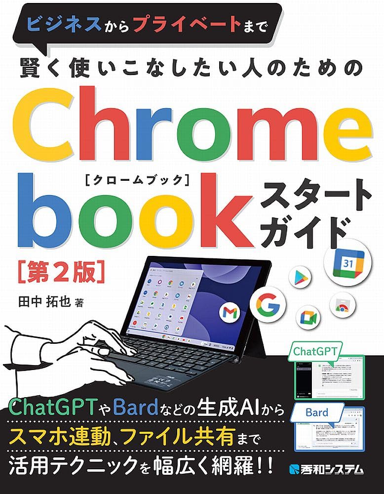 Amazon.co.jp: 賢く使いこなしたい人のための Chromebookスタート