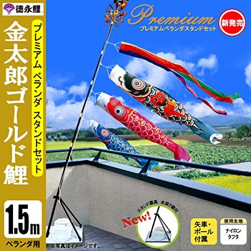 こいのぼり ベランダ 鯉のぼり １．５ｍセット 金太郎ゴールド鯉 徳永鯉のぼり スタンド式（水袋付） 陣屋