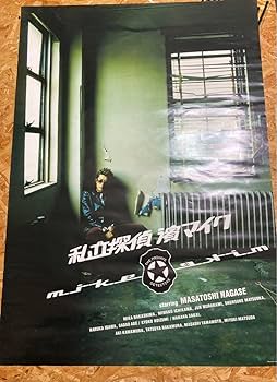 Amazon.co.jp: 私立探偵濱マイク ポスター 永瀬 正敏 B2 : おもちゃ