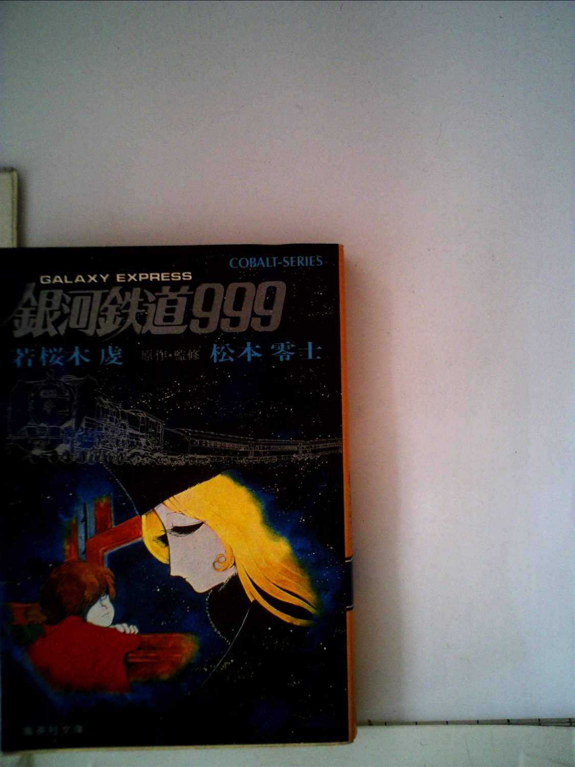 銀河鉄道999 (1979年) (集英社文庫―コバルトシリーズ) |本 | 通販 | Amazon