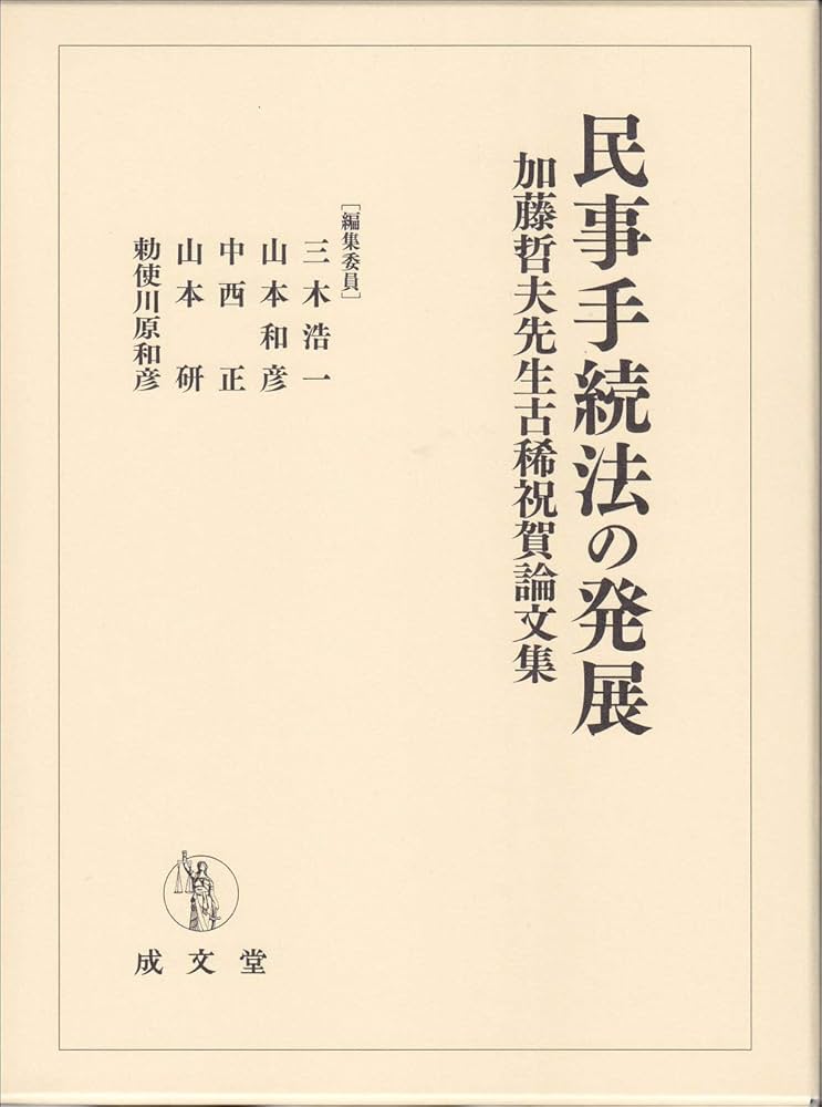 民事手続法の発展: 加藤哲夫先生古稀祝賀論文集 [単行本] 浩一， 三木、 和彦， 山本、 正， 中西、 研， 山本; 和彦， 勅使川原 民事手続法の発展: 加藤哲夫先生古稀祝賀論文集 | 三木 浩一