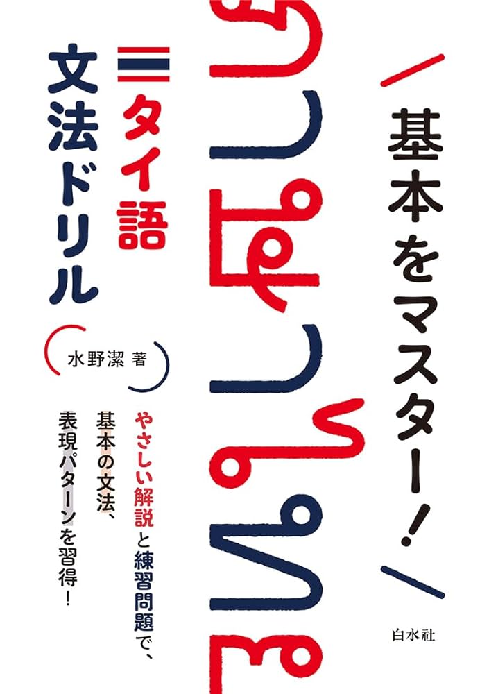 タイ語〈日本語〉基礎 Amazon.co.jp: タイ語の基礎［音声DL版］ : 三上 直光: 本