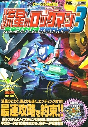 流星のロックマン3 完全シナリオ攻略ガイド』｜感想・レビュー - 読書