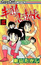 半熟忍法帳 2巻 (デジタル版ギャグ王コミックス) | 新山たかし
