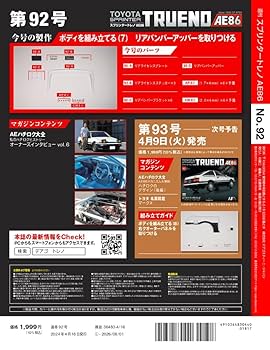 スプリンタートレノ AE86 92号 [分冊百科] (パーツ付