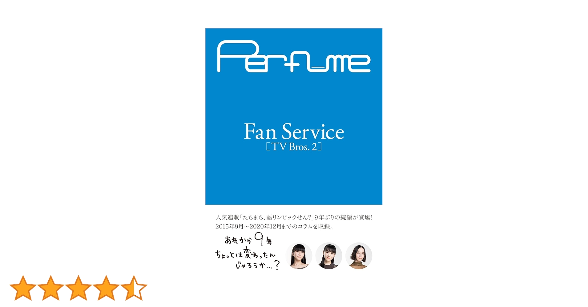 Perfume Fan Service[TV Bros.2] (TOKYO NEWS MOOK) | 東京