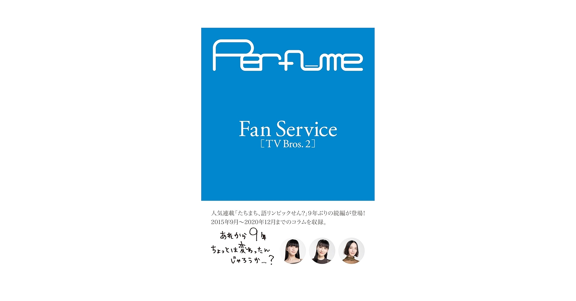 Perfume Fan Service[TV Bros.2] (TOKYO NEWS MOOK) | 東京