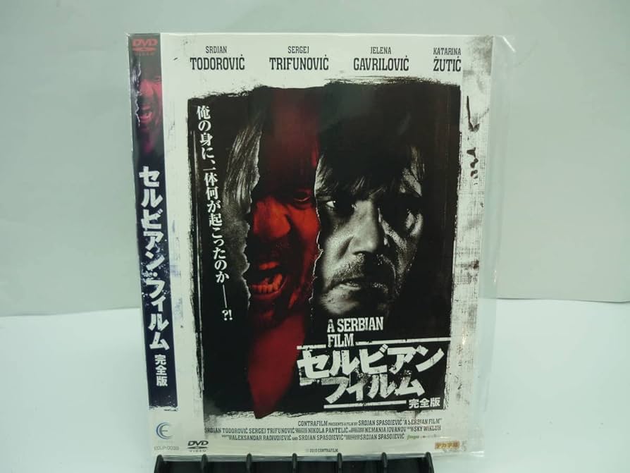 セルビアンフィルムDVD 完全版 レンタル落ち Amazon.co.jp: レンタル落ちセルビアンフィルム 完全版 監督