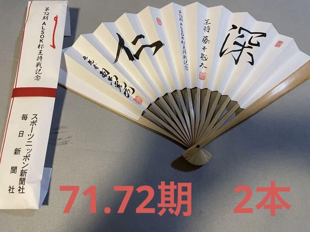 将棋第71期名人戦 記念扇子 ALSOK杯第74期王将戦記念