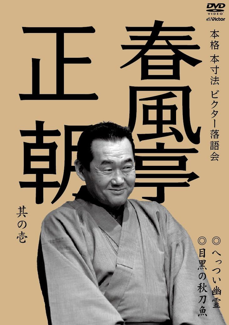Shunputei Seicho - Honkaku Hon Sunpo Victor Rakugo Kai Shunputei Seicho Sono Ichi Hettsui Yurei / Meguro No Sanma [Japan DVD] VIBF-5507