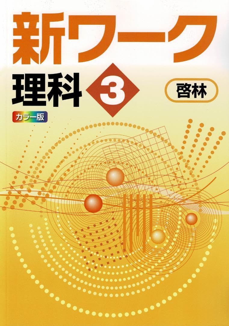 ☆新ワーク理科(啓林館)＆新ワーク国語(三省堂)＆必修テキスト理科(啓林館)中3 Amazon.co.jp: 新ワーク 理科 中3 啓林館 教科書準拠 別冊解答