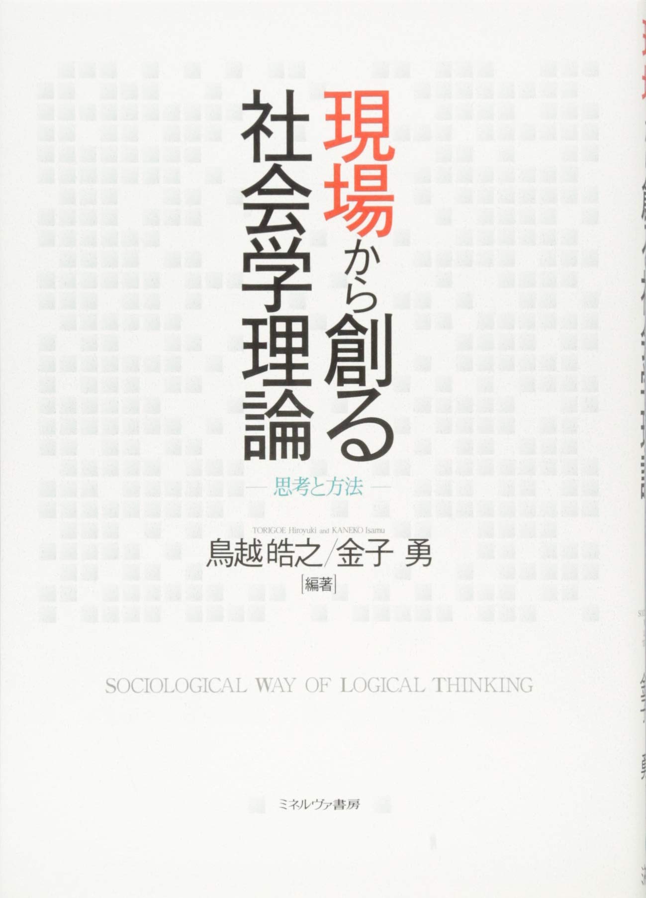 道具としての社会学理論: 人間社会の解読をめざして 道具としての社会学理論: 人間社会の解読をめざして 道具としての