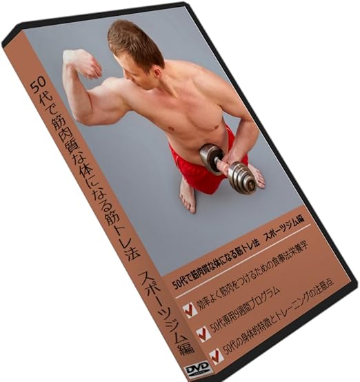 Amazon Co Jp 50代で筋肉質な体になる筋トレ法 スポーツジム編 Dvd Dvd ブルーレイ パーソナルトレーナー 山田貴文 Amazon Co Jp 50代で筋肉質な体になる筋トレ法 スポーツジム編 Dvd Dvd ブルーレイ パーソナルトレーナー 山田貴文