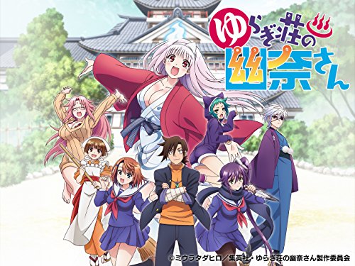 ゆらぎ荘の幽奈さん