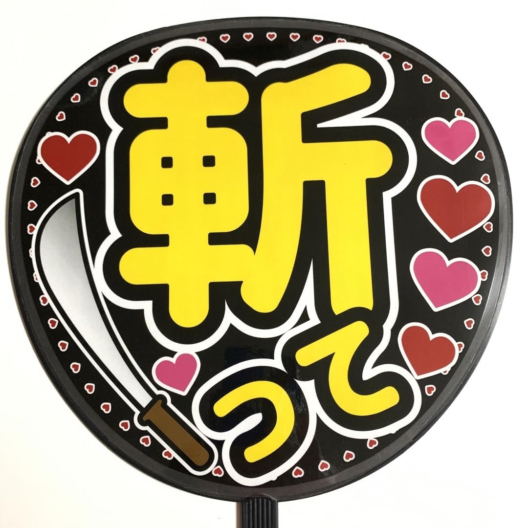 M♡☆ラミネートうちわ文字 Amazon.co.jp: ファンサうちわ文字 「斬って」Aデザイン 規定内