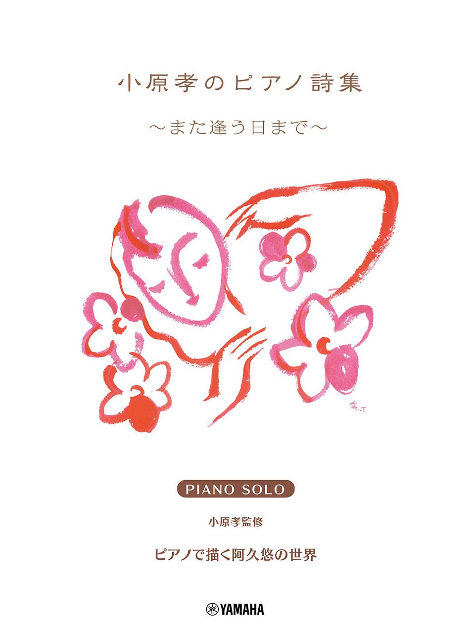 ピアノソロ 華麗なるピアニスト~ステージを彩る豪華アレンジ~POPSスタンダード 小原孝編Vol.1 ヤマハ】華麗なるピアニスト ステージを彩る豪華アレンジ POPS