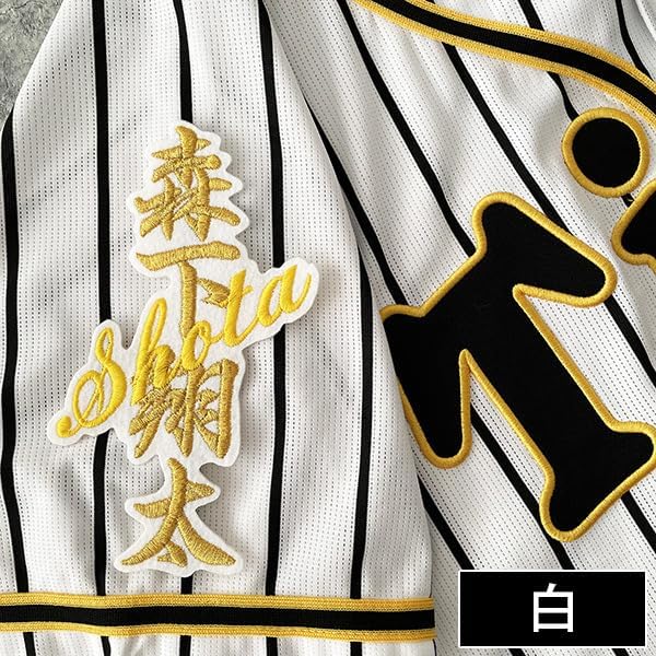 阪神タイガース 森下翔太 刺繍ユニフォーム 2025 Oサイズ Joshin