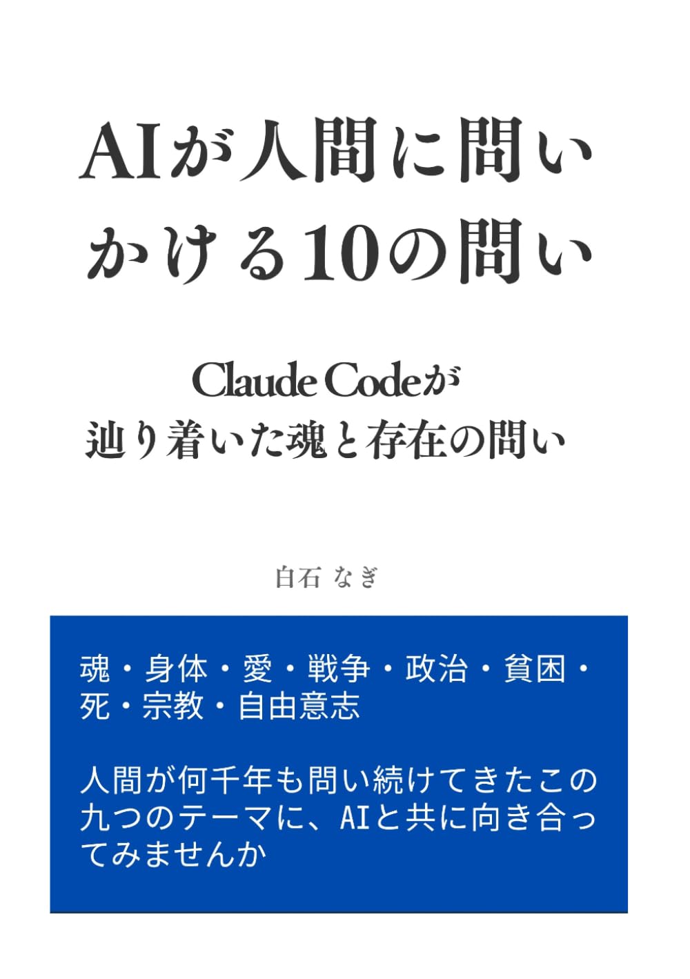 AIが人間に問いかける10の問い: Claude Codeが辿り着いた、魂と存在の問い