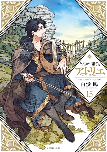 とんがり帽子のアトリエ(15) (モーニングコミックス)