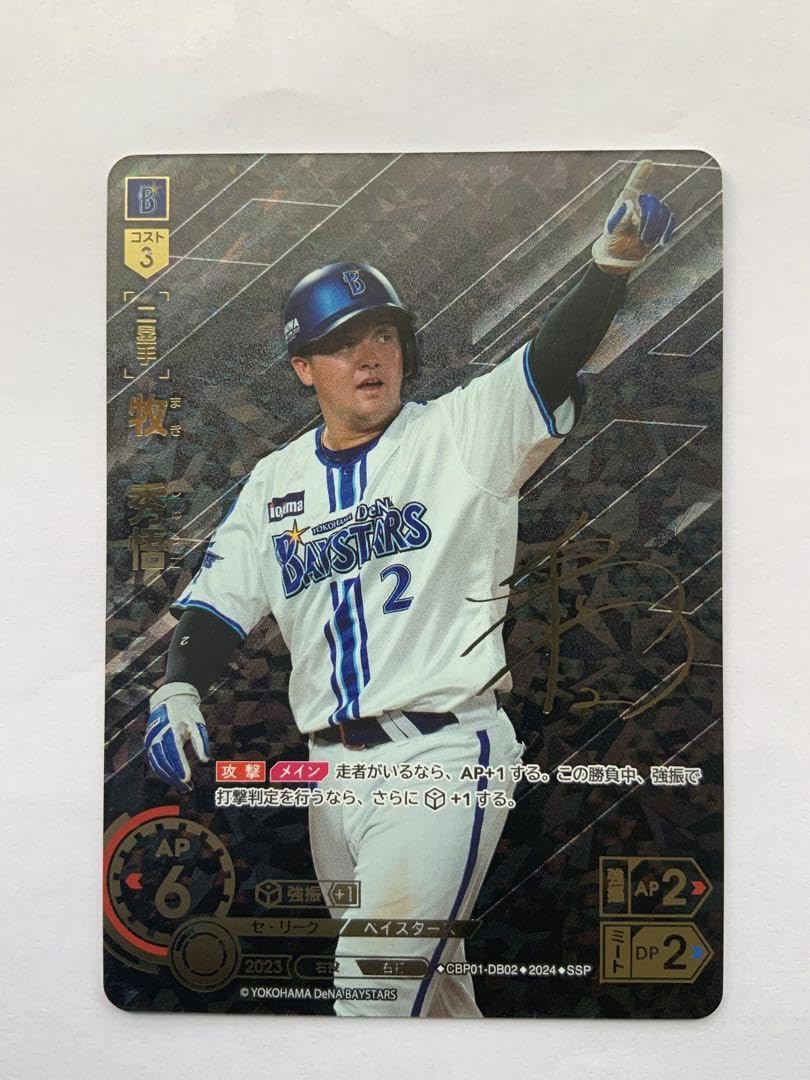 Amazon.co.jp: プロ野球カードゲーム DREAM ORDER 牧秀悟 SSP サイン 