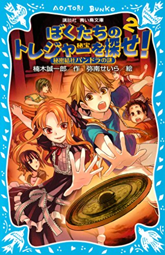 『ぼくたちのトレジャーを探せ!』