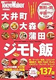 大井町・大森・蒲田 ジモト飯 (ウォーカームック)