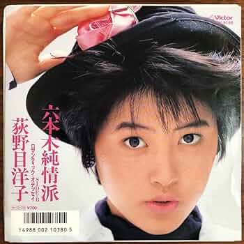 Amazon.co.jp: 7inch和モノ荻野目洋子Yoko Oginome六本木純情派