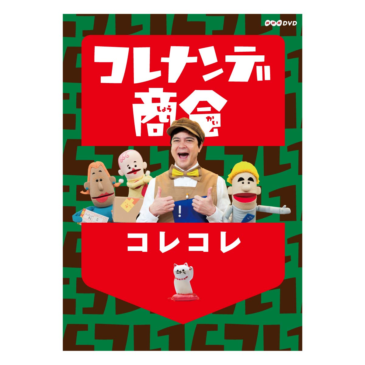 コレナンデ商会 コレナンデSHOW [DVD] n5ksbvb Amazon.co.jp: コレナンデ商会 コレコレ [DVD] : 川平慈英