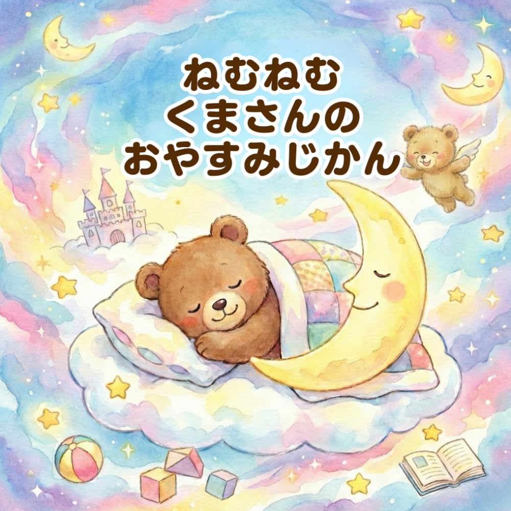 ねむねむくまさんのおやすみじかん