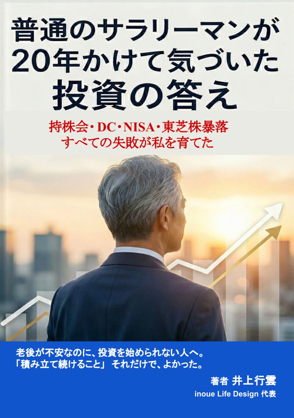 普通のサラリーマンが20年かけて気づいた投資の答え: 持株会・DC・NISA・東芝株暴落、すべての失敗が私を育てた