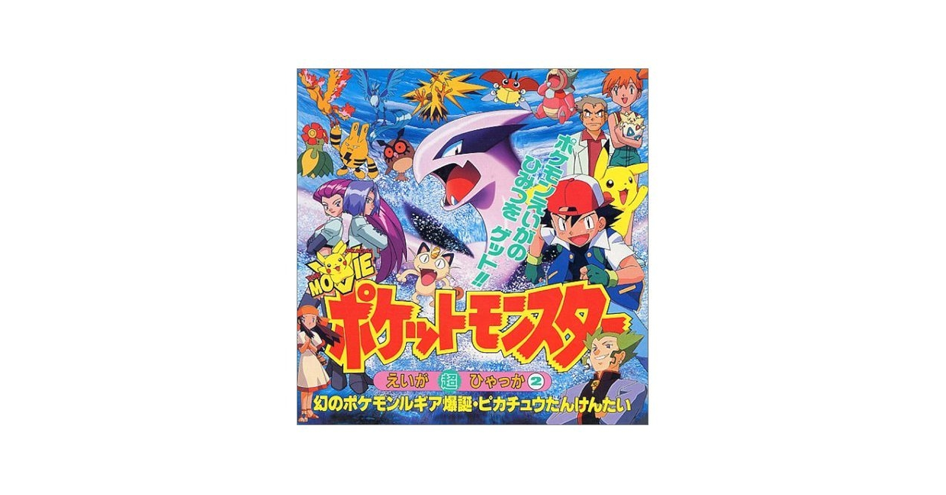 Amazon.fr - ポケットモンスター えいが超ひゃっか〈2〉幻の