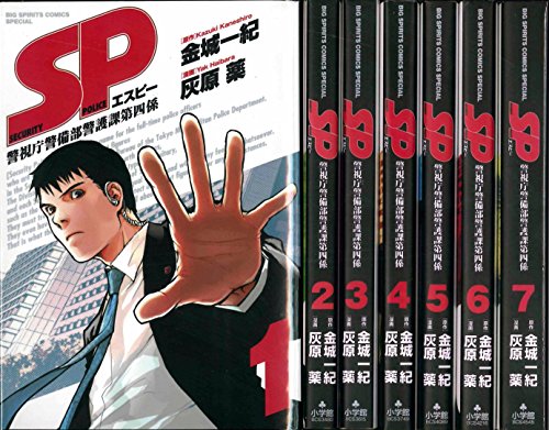 SP 警視庁警備部警護課第四係 コミック 1-7巻セット (ビッグ コミックス〔スペシャル〕)