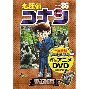 名探偵コナン 86 DVD付き限定版 (少年サンデーコミックス)