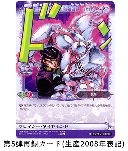ジョジョ　カード　MIS クレイジーダイヤモンド　ジョジョの奇妙な冒険 Amazon.co.jp: ジョジョの奇妙な冒険ABC アマゾン マーケットプレイス