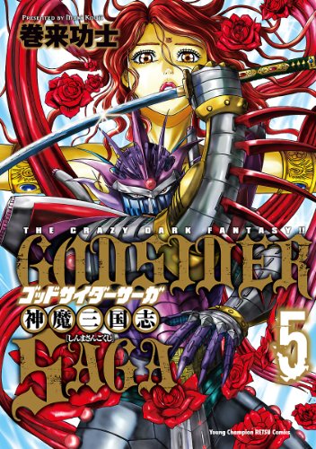 ゴッドサイダーサーガ