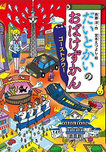 だいとかいのおばけずかん ゴーストタワー どうわがいっぱい 斉藤洋 宮本えつよし 読み物 Kindleストア Amazon
