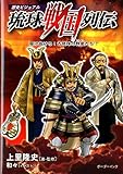 琉球戦国列伝 駆け抜けろ!古琉球の群星たち!