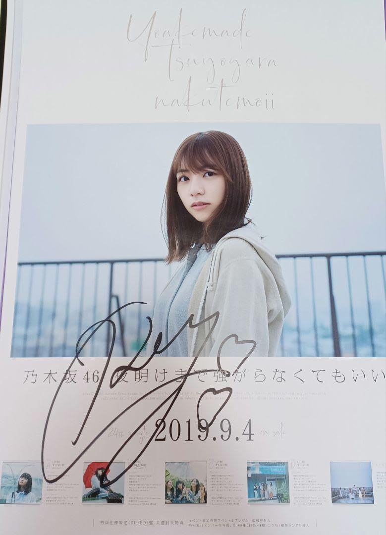 Amazon.co.jp: 乃木坂46 北野日奈子 会場限定ポスター 直筆サイン入り