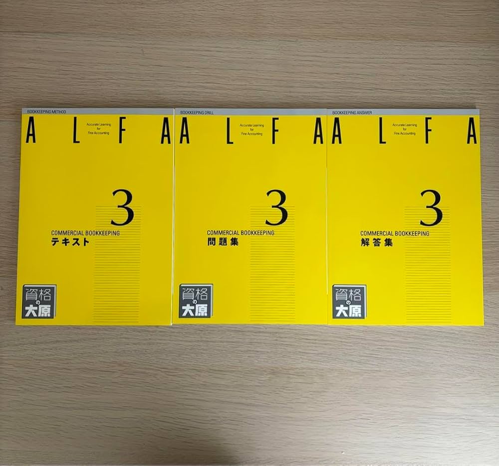 Amazon | ALFA 商業簿記3級 （テキスト問題集解答集）3冊セット