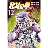 北斗の拳 １２巻 (ゼノンコミックス)
