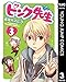 ピンク先生 3 (ヤングジャンプコミックスDIGITAL)