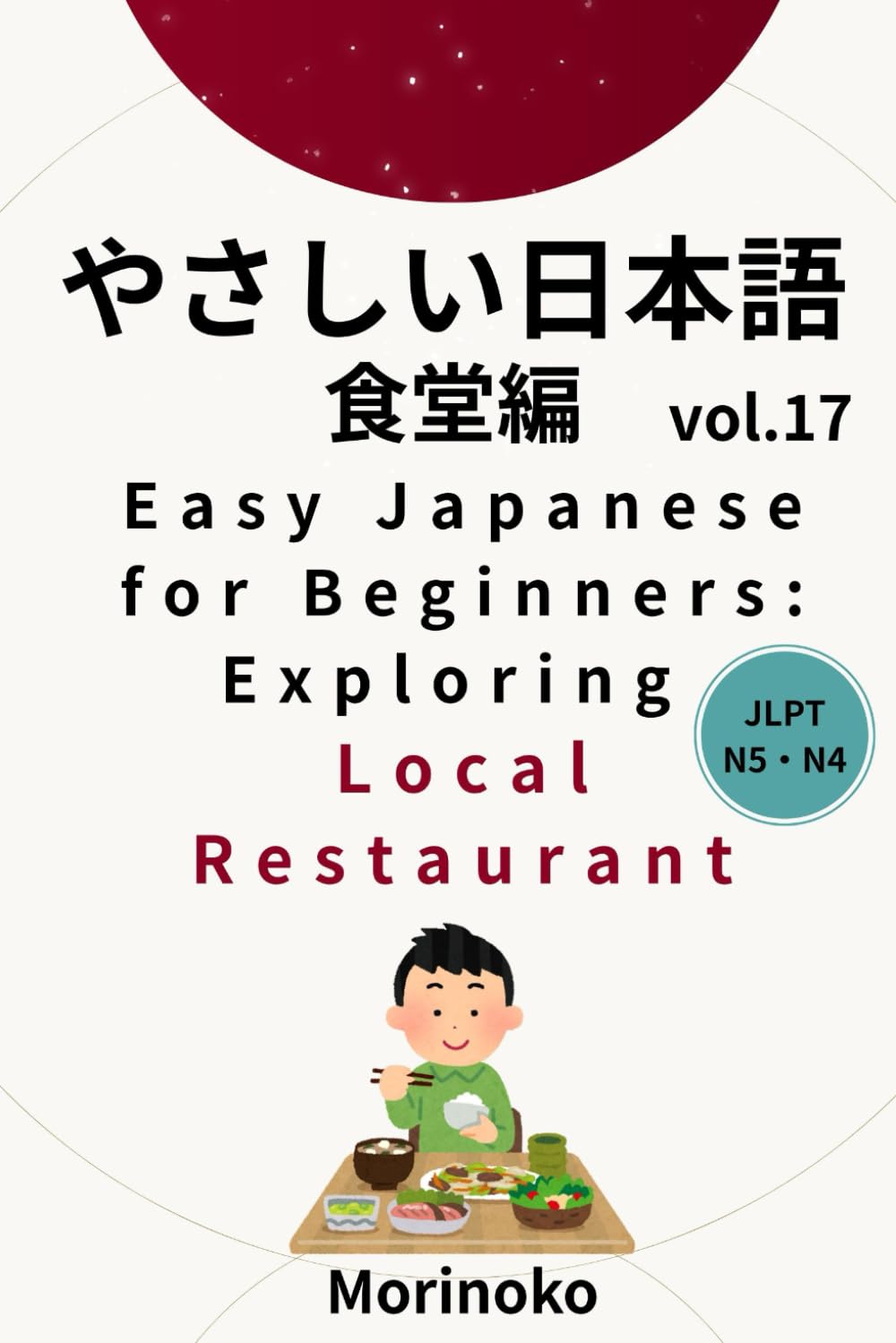 やさしい日本語: 日本語検定5級～４級の学習者向け　基礎読解・食堂 (日本語学習シリーズ)