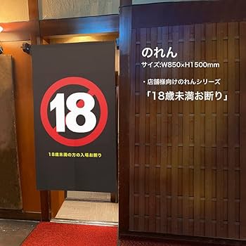 Amazon | のれん 暖簾 18歳未満立ち入り禁止 R18 18禁 TNR-0233 (受注 Amazon | のれん 暖簾 18歳未満立ち入り禁止 R18 18禁 TNR-0233 (受注