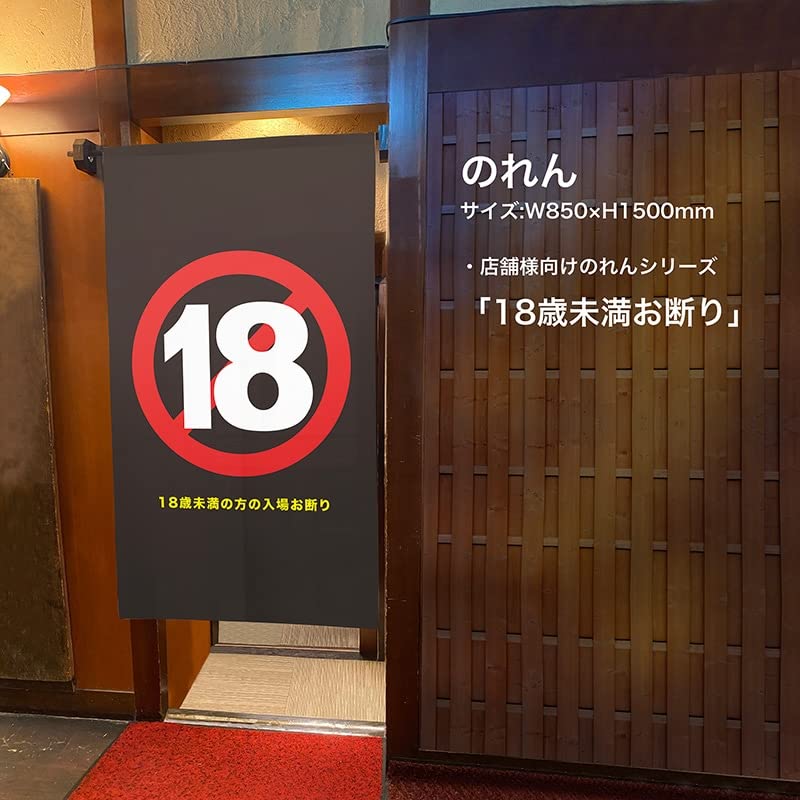 Amazon | 【3枚セット】のれん 暖簾 18歳未満立ち入り禁止 R18 18禁