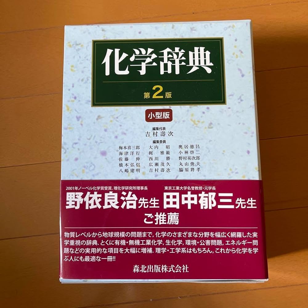 化学辞典 第2版