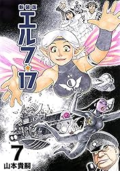 【レア】　エルフ・17 全6巻セット　山本貴嗣 エルフ・17 （6） | 山本貴嗣 | マンガ | Kindleストア | Amazon