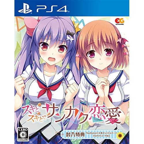 スキとスキとでサンカク恋愛