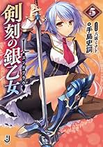 剣刻の銀乙女 文庫 1-6巻セット (一迅社文庫 て) Amazon.co.jp: 八坂 ミナト: 本